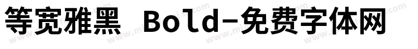 等宽雅黑 Bold字体转换